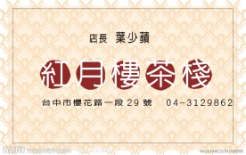 茶楼名片