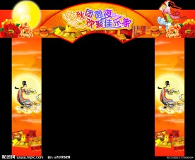 中秋攻门