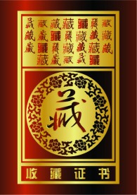 收藏证书标志