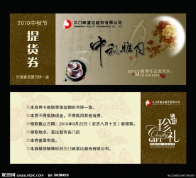中秋礼券