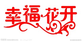 幸福花开