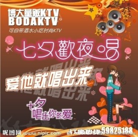 博大KTV七夕节活动