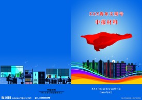 青年文明号申报资料封面