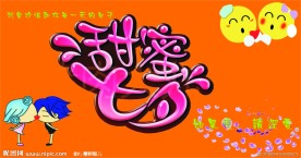 甜蜜 七夕