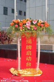 庆典启动台