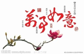 万事如意