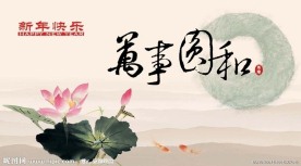 万事圆和