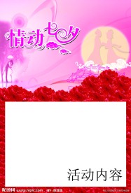 七夕活动DM宣传页