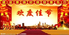 欢度佳节