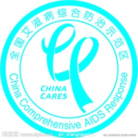 全国艾滋病综合防治示范区