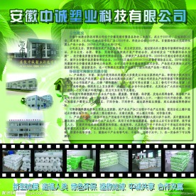 安徽中诚塑业企业形象展板