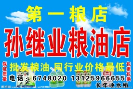 粮油店