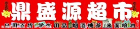 超市
