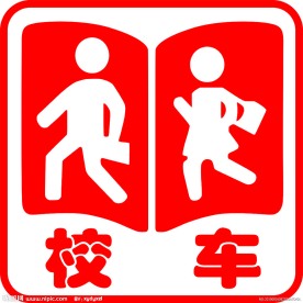新校车标志