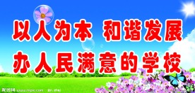 学校标语展板