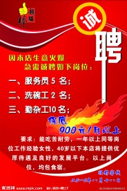 饭店招聘海报