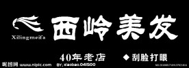 西岭美发门头