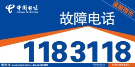 故障电话