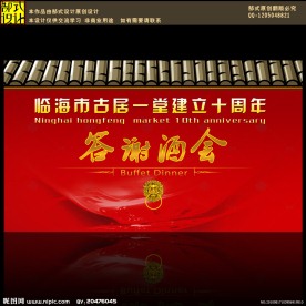 答谢酒会
