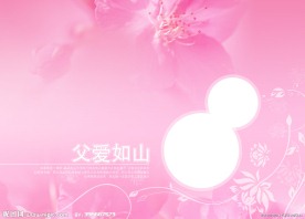 全家福模版 父爱如山