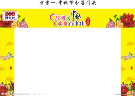 中秋节超市门头