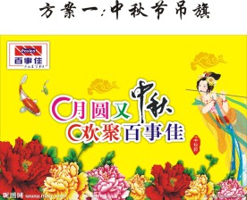 中秋节吊旗