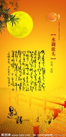 中秋节诗意海报