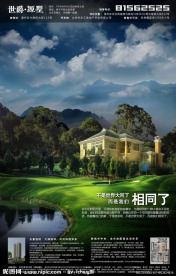 世爵源墅地产广告