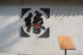 缘分墙