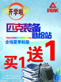 匹克开学促销海报