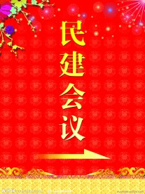 民建会议展板