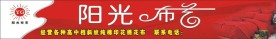 阳光布艺