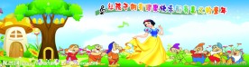 喷绘 幼儿园宣传画 白雪公主和七个小矮人