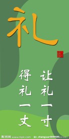校园文化 礼