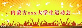 运动会展板