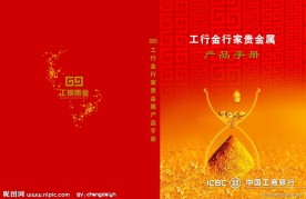工行贵金属产品手册封面设计