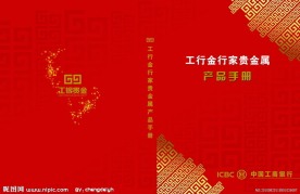 工行贵金属产品手册封面设计