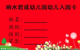 幼儿园接送卡