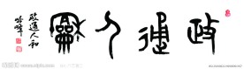 书法大篆体