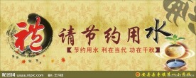 节约用水