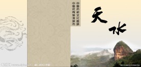 天水画册 封面
