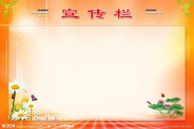宣传栏
