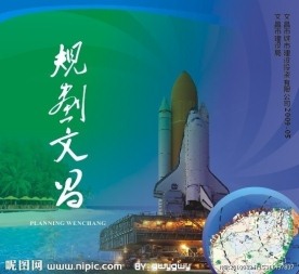 规划文昌封底封面设计