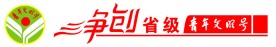 争创省级青年文明号