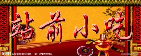 小吃广告店招设计