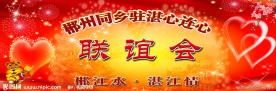 心连心联谊会