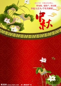 中秋节海报模板