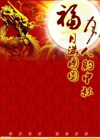 中秋节海报模板
