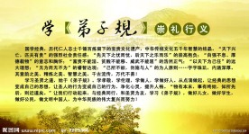 学弟子规 崇礼行义