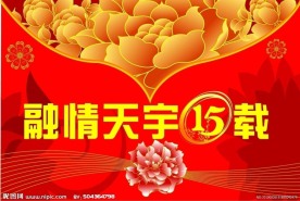 吊旗融情天宇15载